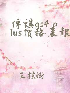 传祺gs4 plus价格表报价