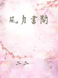风月书阁