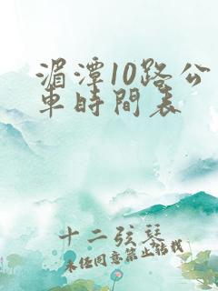 湄潭10路公交车时间表