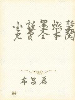 小说墨燃楚晚宁免费全本阅读