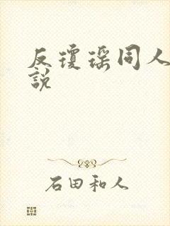 反琼瑶同人文小说