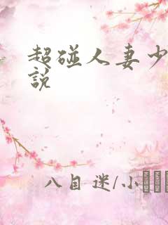 超碰人妻少妇小说