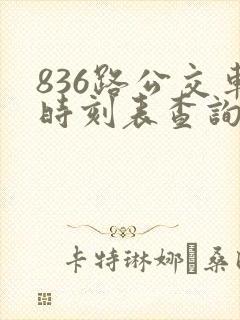 836路公交车时刻表查询