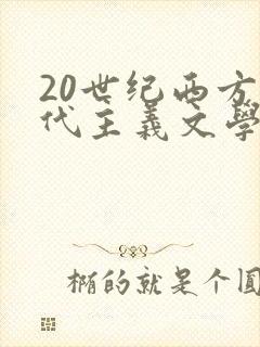 20世纪西方现代主义文学