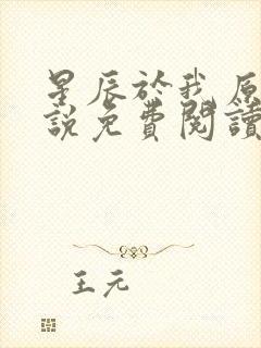 星辰于我原著小说免费阅读