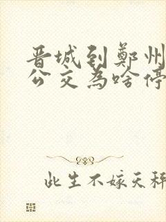 晋城到郑州免费公交为啥停了