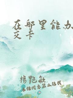 在哪里能办到公交卡
