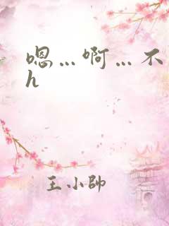 嗯…啊…不要…h