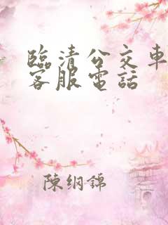 临清公交车站的客服电话