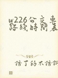 w226公交车路线时间表
