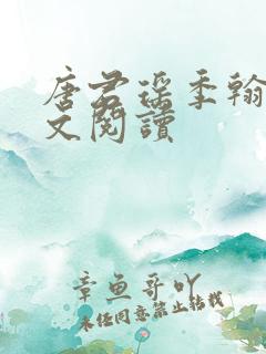 唐君瑶季翰诚全文阅读