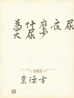 为什么夜尿多白天尿少 为什么夜尿多白天尿少