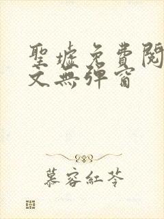 圣墟免费阅读全文无弹窗