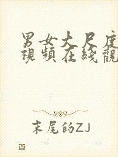 男女大尺度激情视频在线观看