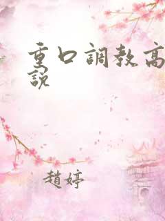 重口调教高h小说