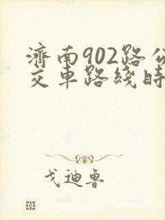 济南902路公交车路线时间表