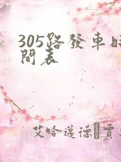 305路发车时间表
