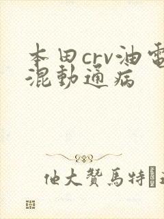 本田crv油电混动通病