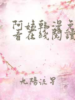 阿姨韩漫免费观看在线阅读漫画