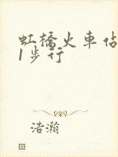 虹桥火车站到t1步行