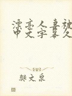漂亮人妻被人强中文字幕久久