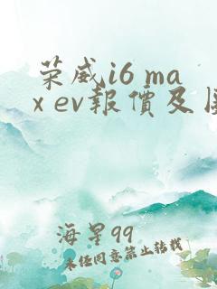 荣威i6 max ev报价及图片 荣威i6 max ev报价及图片