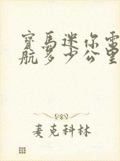 宝马迷你电车续航多少公里