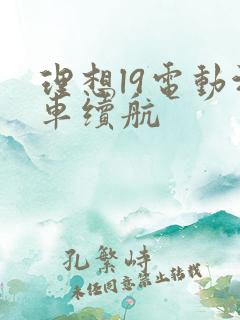 理想l9电动汽车续航 理想l9电动汽车续航
