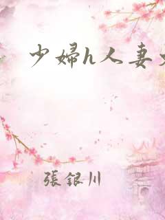 少妇h人妻文