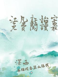 江凡许怡宇全文免费阅读最新章节