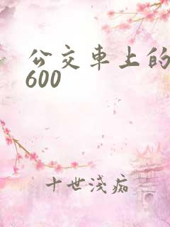 公交车上的故事600