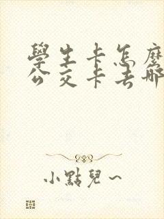 学生卡怎么办理公交卡去哪里办? 学生卡怎么办理公交卡去哪里办?