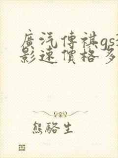 广汽传祺gs3影速价格多少 广汽传祺gs3影速价格多少