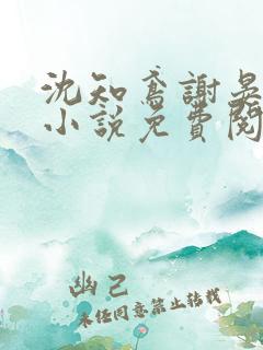 沈知鸢谢晏时的小说免费阅读 沈知鸢谢晏时的小说免费阅读