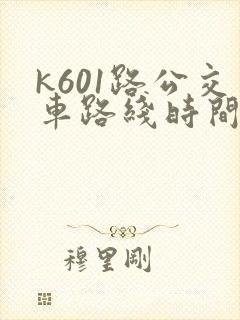 k601路公交车路线时间表