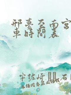 邢台至南宫公交车时间表