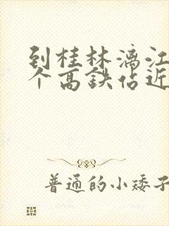 到桂林漓江离哪个高铁站近