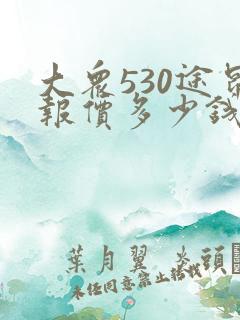 大众530途昂报价多少钱一辆 大众530途昂报价多少钱一辆