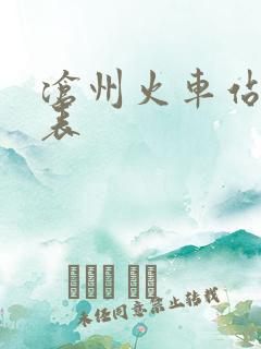沧州火车站列车表
