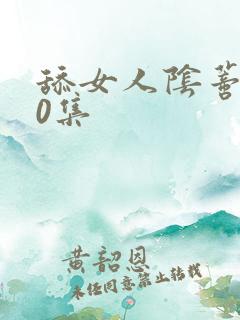 舔女人阴蒂100集