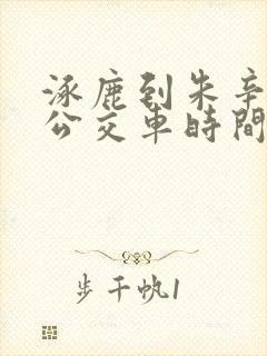 涿鹿到朱辛庄的公交车时间表