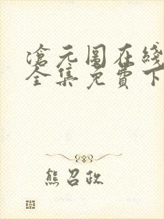 沧元图在线观看全集免费下载