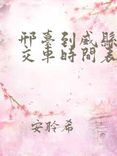 邢台到威县的公交车时间表