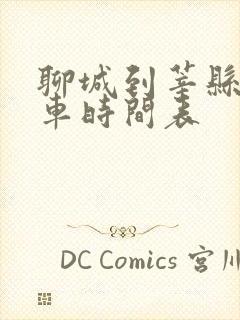 聊城到莘县公交车时间表
