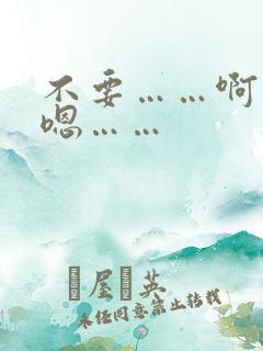 不要……啊……嗯……