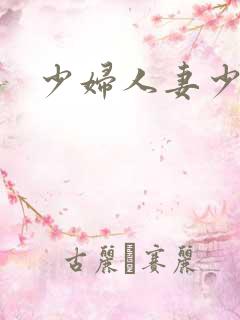 少妇人妻少妇