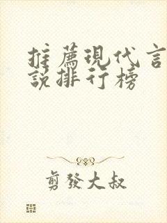 推荐现代言情小说排行榜