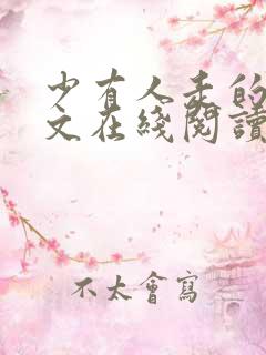 少有人走的路全文在线阅读