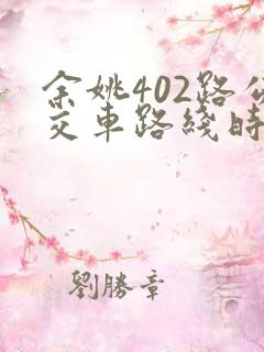 余姚402路公交车路线时间表实时