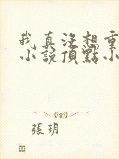 我真没想重生啊小说顶点小说